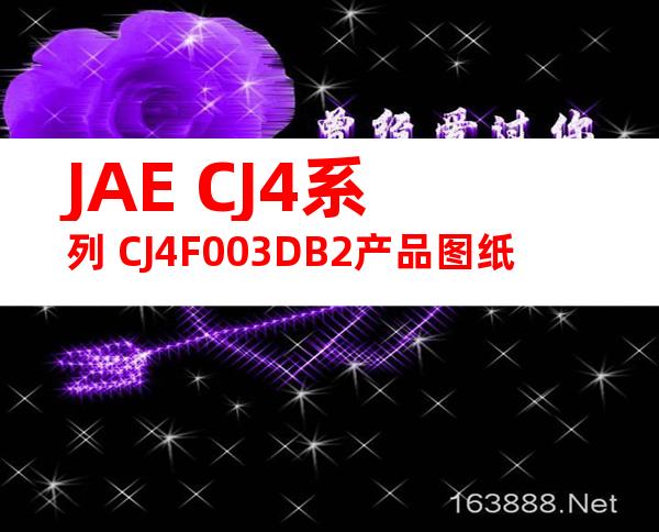 JAE CJ4系列 CJ4F003DB2产品图纸